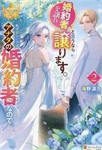 婚約者を譲れと言うなら譲ります。私が欲しいのはアナタの婚約者なので。 -(レジーナブックス)(2)