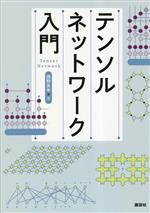 テンソルネットワーク入門 -(KS情報科学専門書)