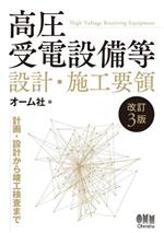 高圧受電設備等設計・施工要領 改訂3版 計画・設計から竣工検査まで-