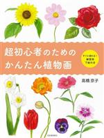 超初心者のためのかんたん植物画 新装版