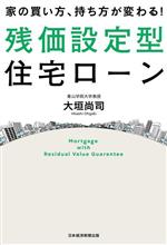 家の買い方、持ち方が変わる!残価設定型住宅ローン