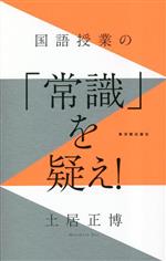 国語授業の「常識」を疑え!