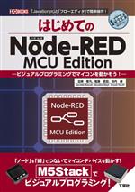 はじめてのNode-RED MCU Edition ビジュアルプログラミングでマイコンを動かそう!-(I/O BOOKS)
