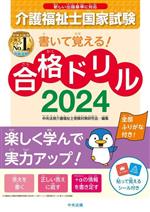 書いて覚える!介護福祉士国家試験合格ドリル -(2024)