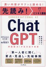 先読み!IT×ビジネス講座 ChatGPT 対話型AIが生み出す未来-