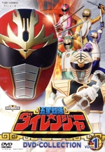 スーパー戦隊シリーズ 五星戦隊ダイレンジャー DVD COLLECTION VOL.1