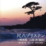 尺八ゾリステン 三橋貴風 山屋清(編曲)~城ヶ島の雨赤とんぼ日本の詩情~