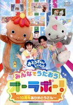 「おとうさんといっしょ」みんなでうたおうオーラボー! ~10周年ありがとうさん~