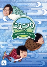 白井悠介・土岐隼一・石井孝英「こえつり」4(Blu-ray Disc)