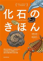 化石のきほん やさしいイラストでしっかりわかる 最古の生命はいつ生まれた? 古生物はなぜ絶滅した?-