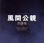 フジテレビ開局65周年特別企画「風間公親-教場0-」オリジナル・サウンドトラック