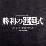 読売テレビ・日本テレビ系木曜ドラマ「勝利の法廷式」オリジナル・サウンドトラック