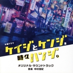 テレビ朝日系木曜ドラマ「ケイジとケンジ、時々ハンジ」オリジナル・サウンドトラック