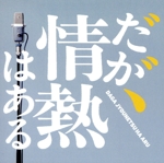 ドラマ「だが、情熱はある」オリジナル・サウンドトラック