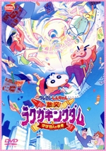 映画 クレヨンしんちゃん 激突!ラクガキングダムとほぼ四人の勇者