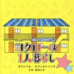 テレビ朝日系オシドラサタデー「帰ってきたぞよ!コタローは1人暮らし」オリジナル・サウンドトラック