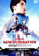 NEW GENERATION THE LIVE ウルトラマンデッカー編~STAGE3 ~希望の光に導かれ~