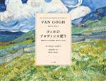 ゴッホのプロヴァンス便り 手紙とスケッチで出会う、あたらしいゴッホ-
