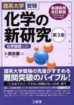 化学の新研究 第3版 理系大学受験 化学基礎収録-