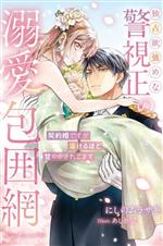 独占欲強めな警視正の溺愛包囲網 契約婚ですが蕩けるほど甘やかされてます-(ナイトスターブックス)