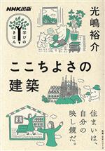 ここちよさの建築 -(教養・文化シリーズ NHK出版学びのきほん)