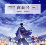 刀剣乱舞-宴奏会- 2022 ~SPECIAL EDITION~