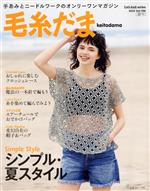 毛糸だま -(Let’s knit series)(Vol.198 2023年夏号)