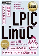 図解でパッとわかる LPIC/LinuC -(EXAMPRESS Linux教科書)