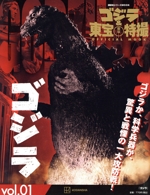 ゴジラ&東宝特撮 OFFICIAL MOOK ゴジラ-(講談社シリーズMOOK)(vol.01)
