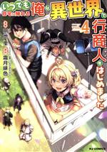 いつでも自宅に帰れる俺は、異世界で行商人をはじめました -(4)