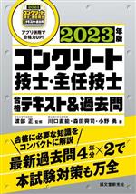 コンクリート技士・主任技士合格テキスト&過去問 合格に必要な知識をコンパクトに解説 最新過去問4年分×2で本試験対策も万全-(2023年版)