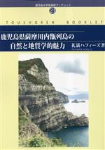 鹿児島県薩摩川内甑列島の自然と地質学的魅力 -(鹿児島大学島嶼研ブックレット21)