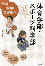 体育学部・スポーツ科学部 中高生のための学部選びガイド-(なるにはBOOKS大学学部調べ)