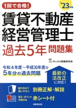 1回で合格!賃貸不動産経営管理士 過去5年問題集 -(’23年版)(別冊、赤シート付)