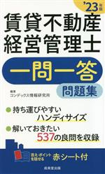 賃貸不動産経営管理士 一問一答問題集 -(’23年版)(赤シート付)