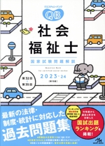 クエスチョン・バンク 社会福祉士 国家試験問題解説 第15版 -(2023-24)