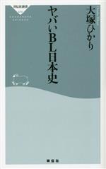 ヤバいBL日本史 -(祥伝社新書679)