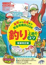 釣り上達のコツ 増補改訂版 基礎から応用まで完全攻略BOOK-(まなぶっく)