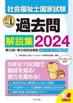 社会福祉士国家試験 過去問解説集 第33回ー第35回完全解説+第31回ー第32回問題&解答-(2024)(マークシート、赤シート付)