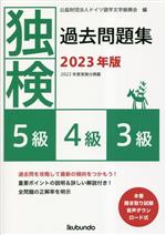 独検過去問題集5級・4級・3級 -(2023年版)