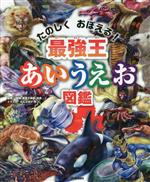 最強王 あいうえお図鑑 たのしく おぼえる!-(最強王図鑑シリーズ)