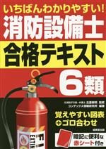 いちばんわかりやすい!消防設備士6類 合格テキスト -(赤シート付)