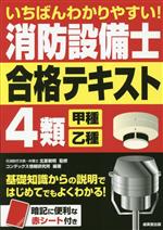 いちばんわかりやすい!消防設備士4類 甲種・乙種 合格テキスト -(赤シート付)