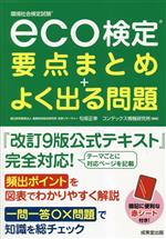 eco検定要点まとめ+よく出る問題 -(赤シート付)