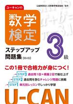 ユーキャンの数学検定3級ステップアップ問題集 第4版 -(ユーキャンの資格試験シリーズ)