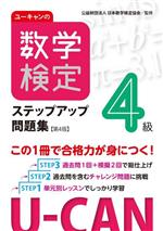 ユーキャンの数学検定4級ステップアップ問題集 第4版 -(ユーキャンの資格試験シリーズ)