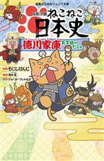 伝記小説 ねこねこ日本史 徳川家康天下統一だニャ -(実業之日本社ジュニア文庫)