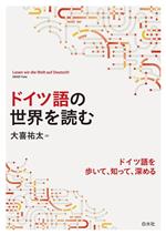 ドイツ語の世界を読む ドイツ語を歩いて、知って、深める-