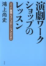 演劇ワークショップのレッスン よりよい表現とコミュニケーションのために-