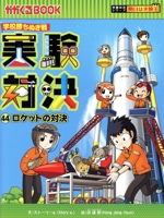 学校勝ちぬき戦 実験対決 ロケットの対決-(かがくるBOOK実験対決シリーズ 明日は実験王)(44)